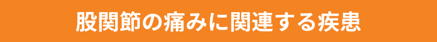 股関節の痛みに関連する疾患